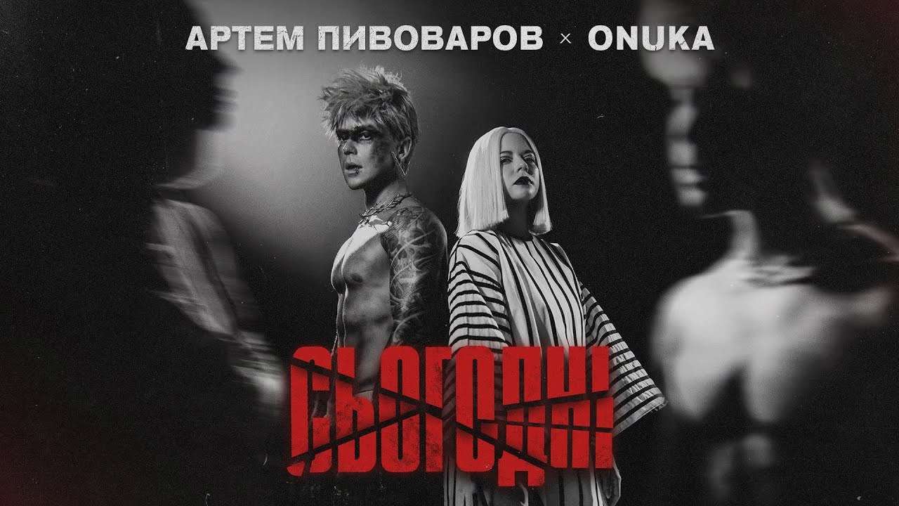 Артем Пивоваров та ONUKA створили атмосферу нуару у спільній пісні "Сьогодні"