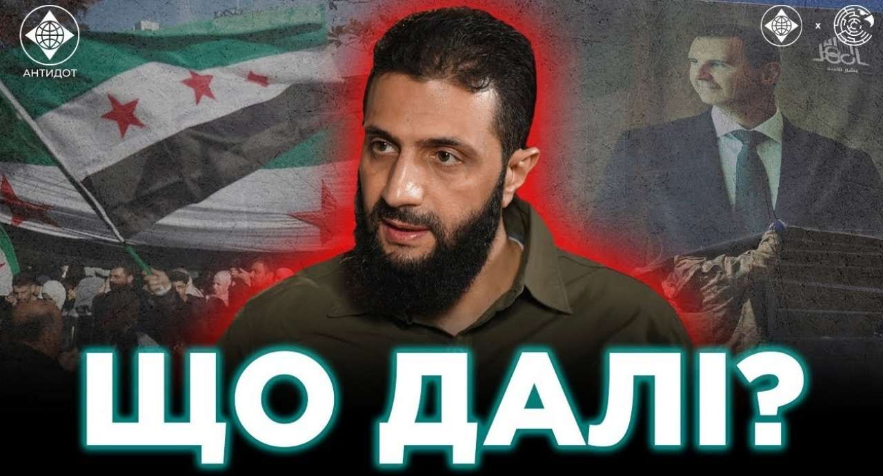 Новий випуск програми "Антидот"/Фото: скрін з відео Новий випуск програми “Антидот”: Сирія після падіння режиму Асада – виклики та загрози