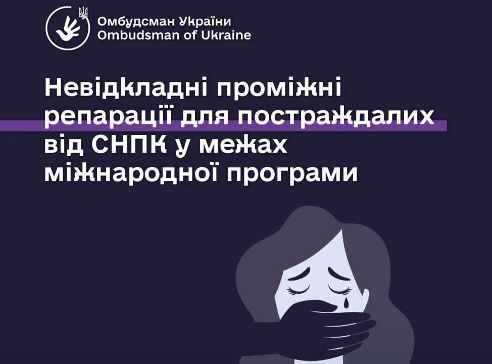 Фінансова допомога для жертв сексуального насильства / Фото: Омбудсман Лубінець Дмитро Розпочато прийом заявок на фінансову допомогу для жертв сексуального насильства під час війни