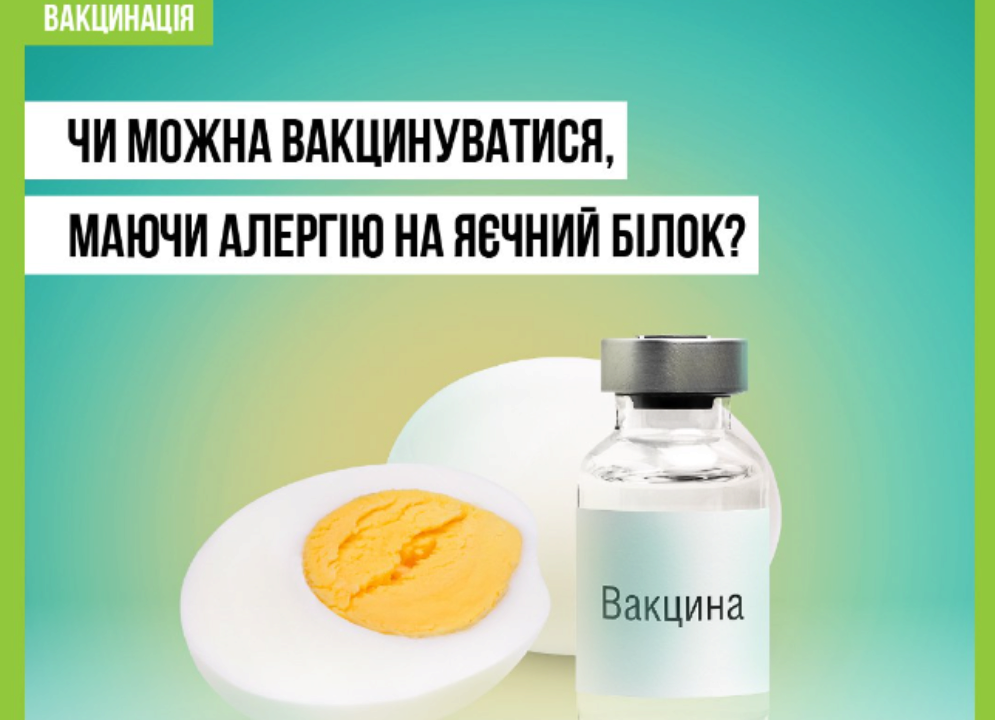 Можно ли вакцинироваться, имея аллергию на яичный белок? / Фото: Facebook Можно ли вакцинироваться, имея аллергию на яичный белок?