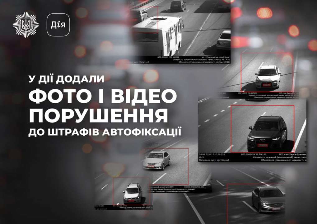 Тепер у Дії відображатимуться фото та відео порушень