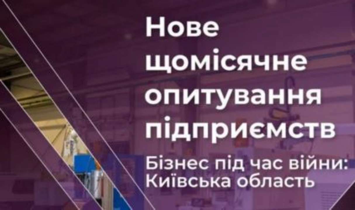 В Киевской области улучшились оценки финансово-экономической ситуации и общеэкономической среды