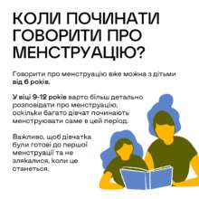 Как говорить о менструации с ребенком/Фото: UNICEF Ukraine Как говорить о менструации с ребенком/Фото: UNICEF Ukraine