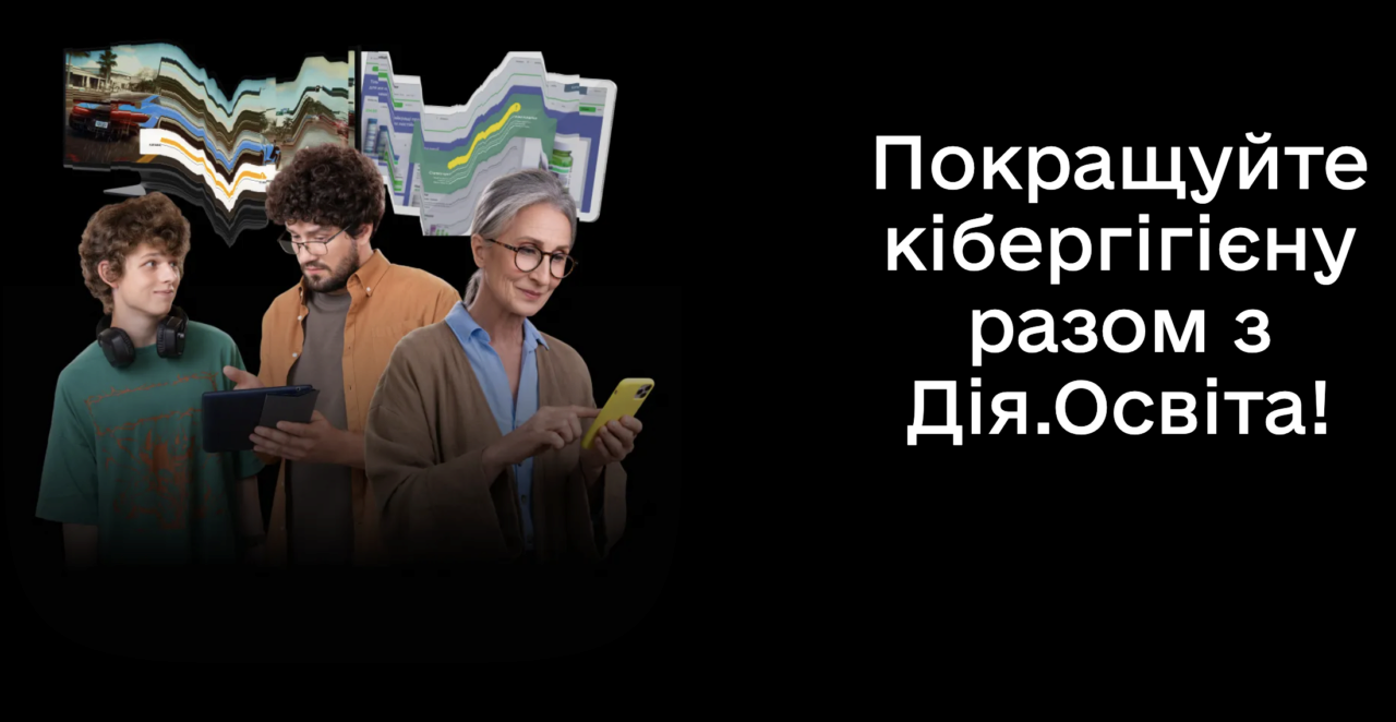 Как защитить личную информацию от киберпреступников/Фото: Дія.Освіта