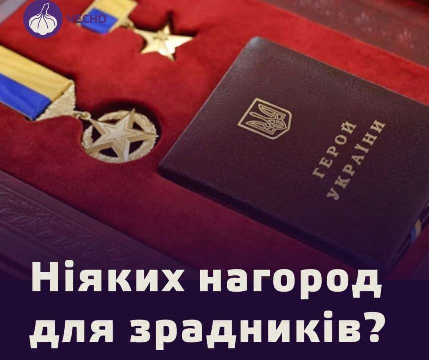 Парламент принял закон о лишении государственных наград предателей и коллаборантов/Фото: Честно Парламент принял закон о лишении государственных наград предателей и коллаборантов/Фото: Честно