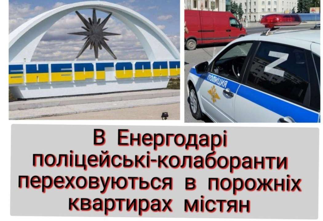 В Энергодаре оккупационная полиция скрывается в пустых домах горожан/Фото: orlovdmytroEn В Энергодаре оккупационная полиция скрывается в пустых домах горожан