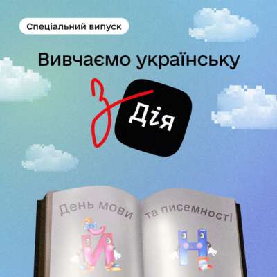 Цифровая азбука от Дії / Фото: t.me/diia_gov Цифровая азбука от Дії / Фото: t.me/diia_gov