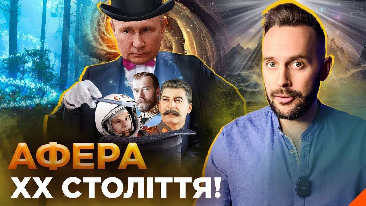 Афера 20 століття: як росія вигадала свою історію та паразитувала на досягненнях інших. Відео