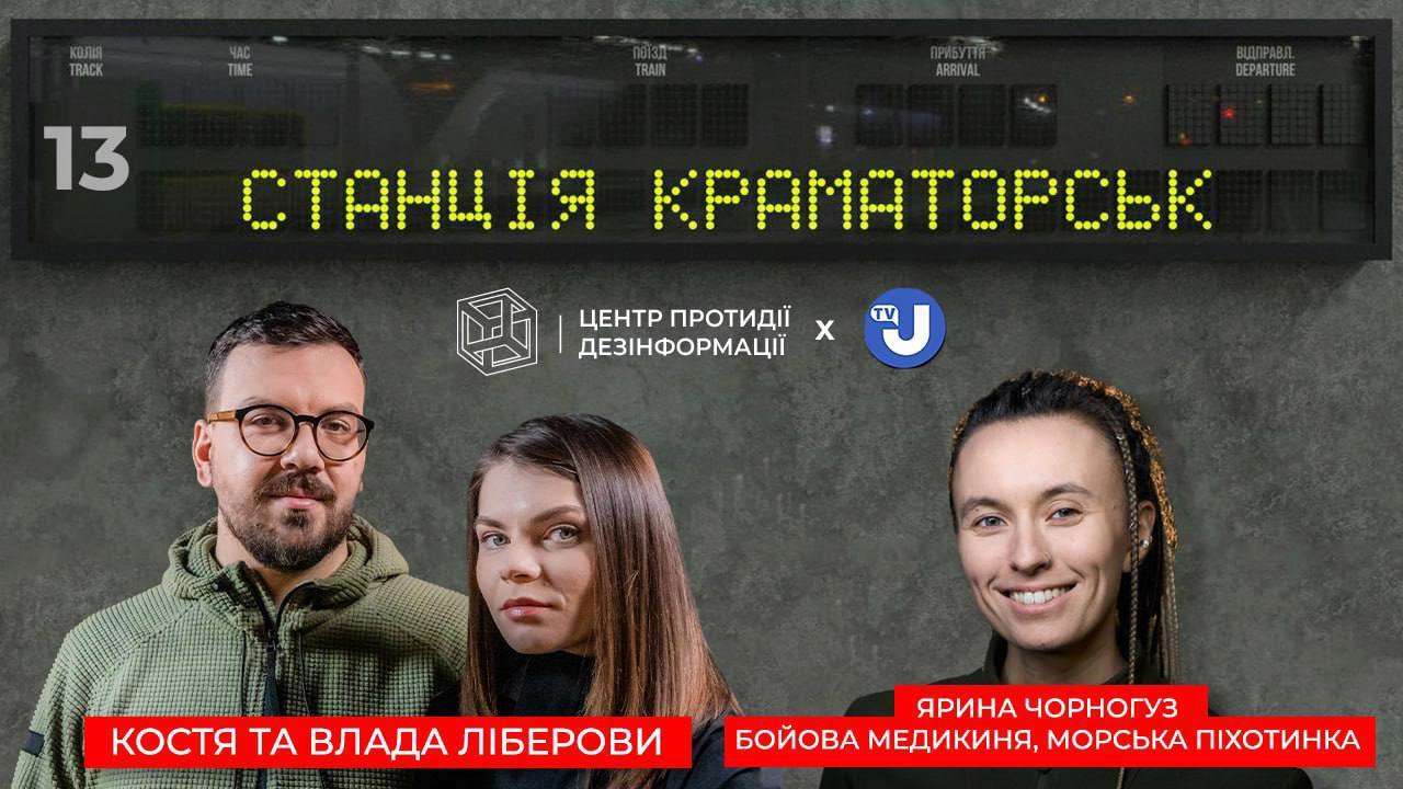 13-й випуск "Станції Краматорськ" / Фото: ЦПД 13-й випуск проєкту Станція Краматорськ: гість медикиня, морська піхотинка та поетеса Ярина Чорногуз