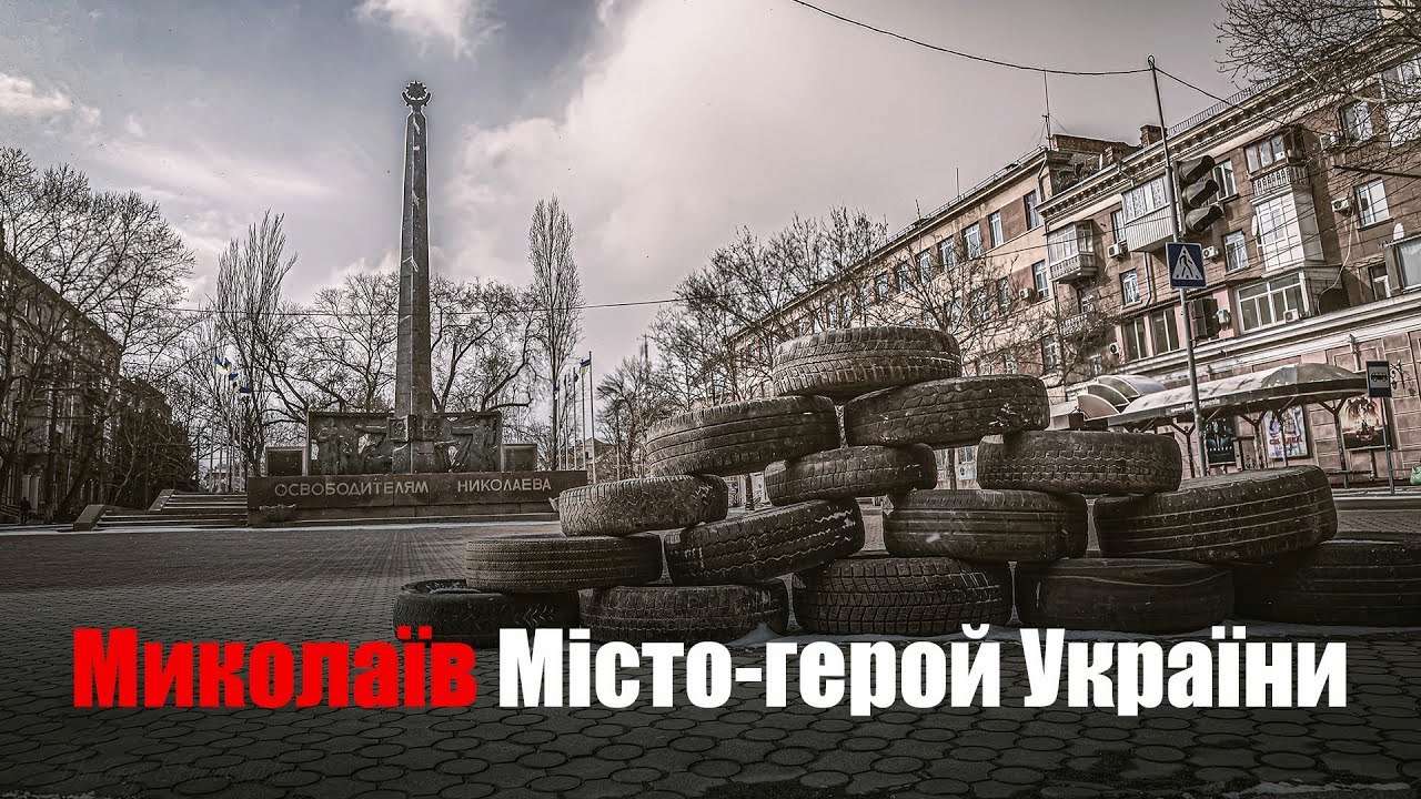 Миколаїв ─ місто Героїв: прем'єра 3-ї частини проєкту про евакуацію, рятувальників та оборону міста
