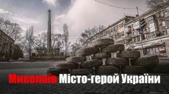 Прем'єра 3-ї частини проєкту "Миколаїв ─ місто Героїв" / Фото: Дмитро Скороходов Миколаїв ─ місто Героїв: прем'єра 3-ї частини проєкту про евакуацію, рятувальників та оборону міста