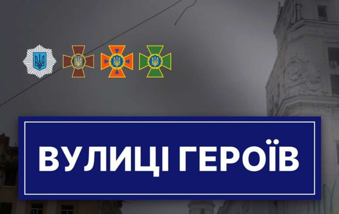 7 вулиць Харкова перейменували на честь загиблих героїв системи МВС/Фото: МВС