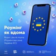 Roam-Like-AtHomе"/RLAH набув чинності Roam-Like-AtHomе"/RLAH набув чинності