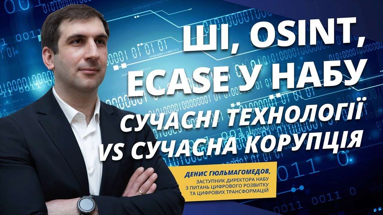 Використання новітніх технологій у роботі НАБУ / Фото: Ukrinform TV Використання новітніх технологій у роботі НАБУ: як ШІ допомагає боротися з корупцією