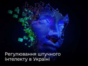 Як регулюватиметься штучний інтелект в Україні/Фото: mintsyfra Біла книга: Мінцифри презентувало документ щодо регулювання ШІ в Україні