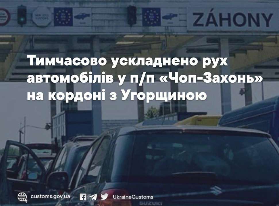 В пункте пропуска на границе с Венгрией затруднено движение авто/Фото: UkraineCustoms Таможенники предупредили об осложненном движении в пункте пропуска на границе с Венгрией