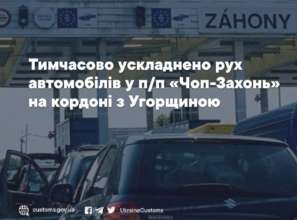 В пункте пропуска на границе с Венгрией затруднено движение авто/Фото: UkraineCustoms Таможенники предупредили об осложненном движении в пункте пропуска на границе с Венгрией