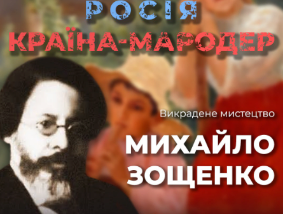 Как россия пытается присвоить себе достижения украинской культуры. Художник и мозаист Михаил Зощенко / Фото: ЦПД Как россия пытается присвоить себе достижения украинской культуры. Художник и мозаист Михаил Зощенко