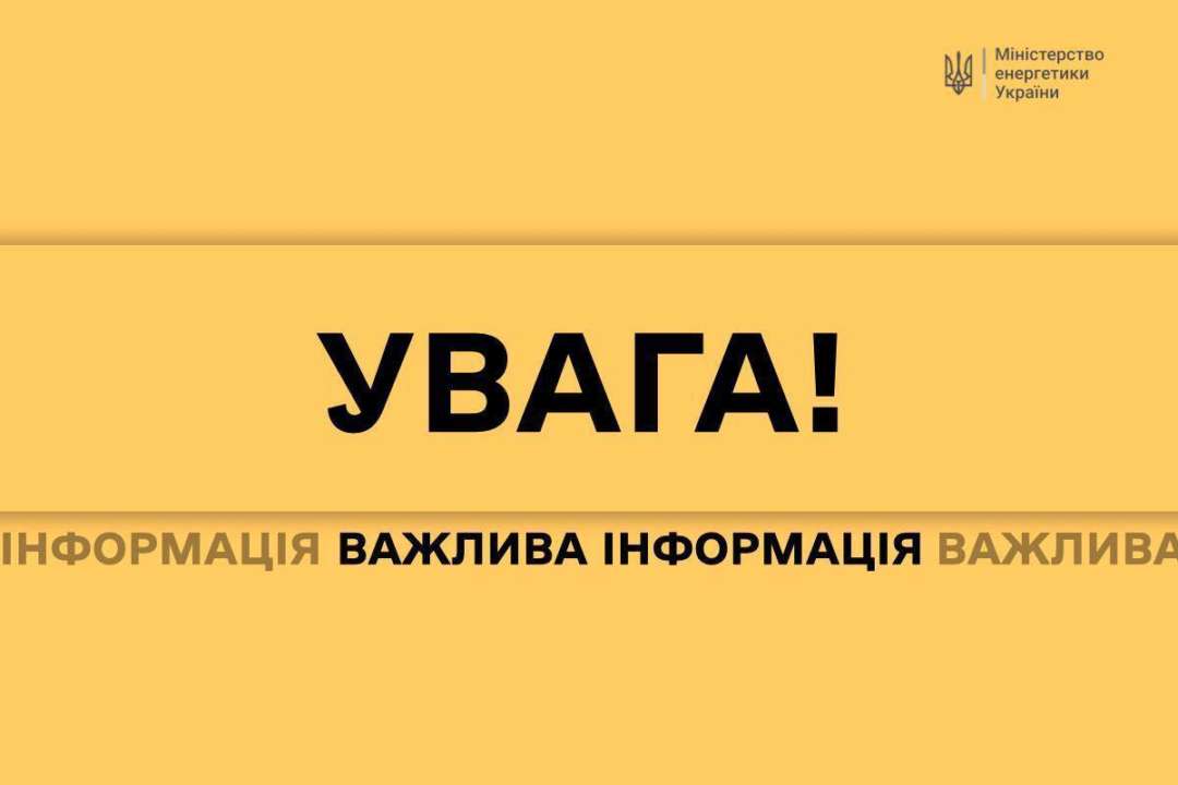 У Міненерго попросили жителів країни усвідомлено підходити до публікацій у Мережі / Фото: Міненерго