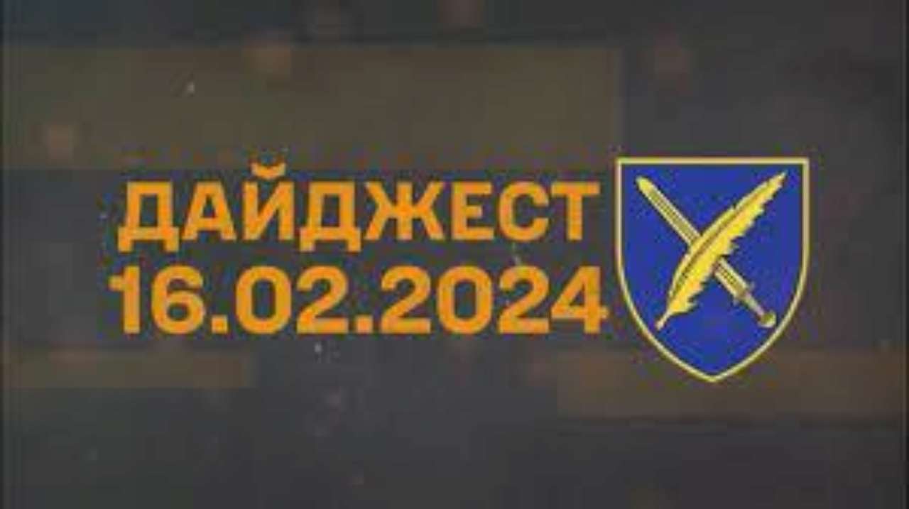 Дайджест від СтратКому за 16.02.2024: про найголовніші події за день