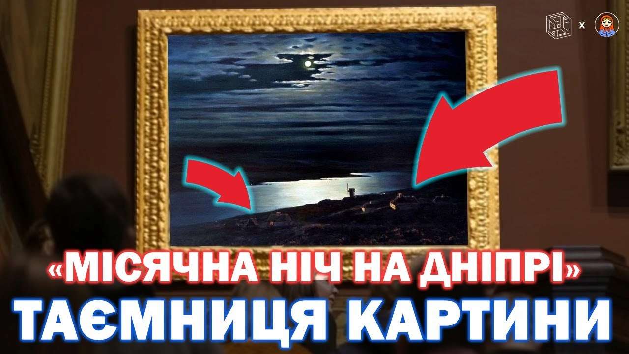 Шедевр, спотворений примхою / Фото: t.me/CenterCounteringDisinformation "Місячна ніч на Дніпрі": шедевр, спотворений примхою