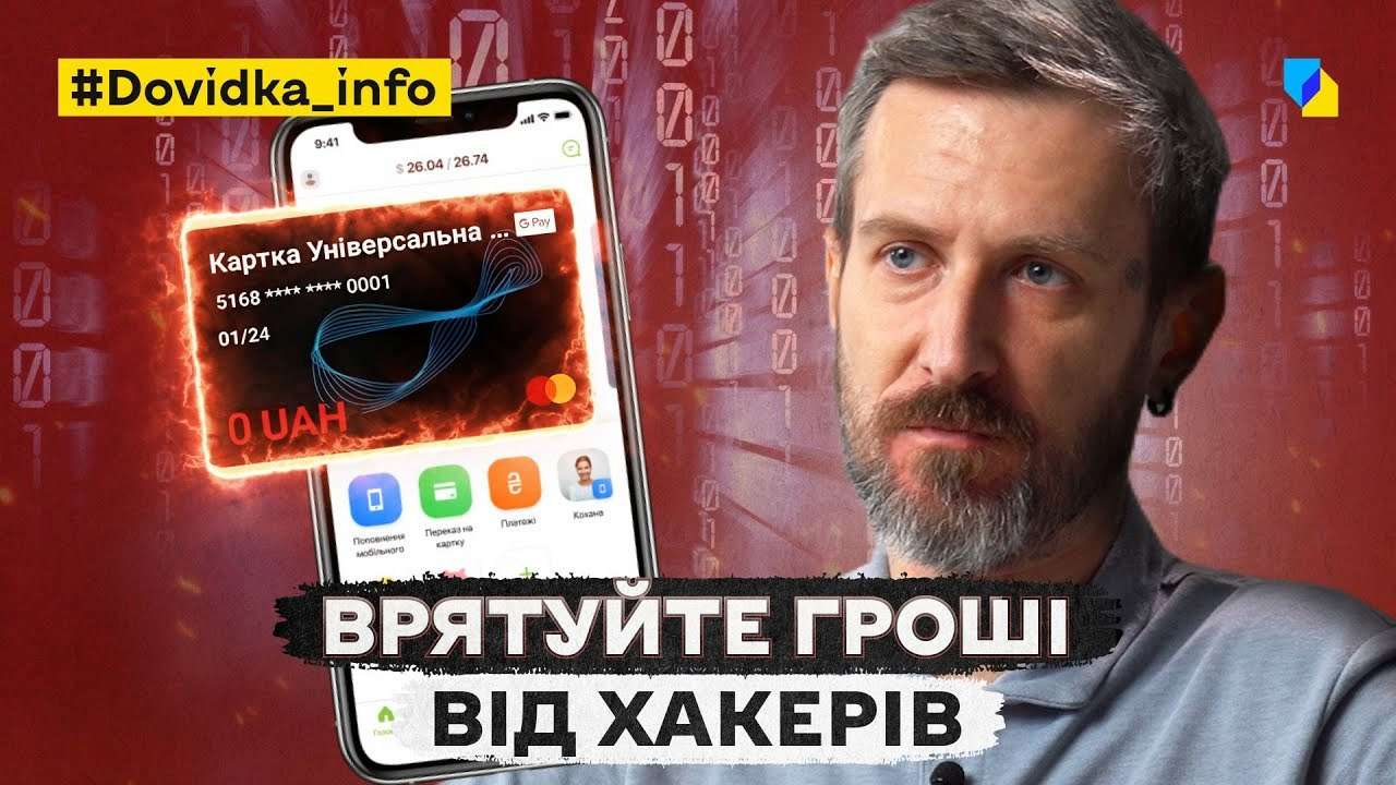 Як врятувати гроші від хакерів / Фото: youtube.com/@SPRAVDI