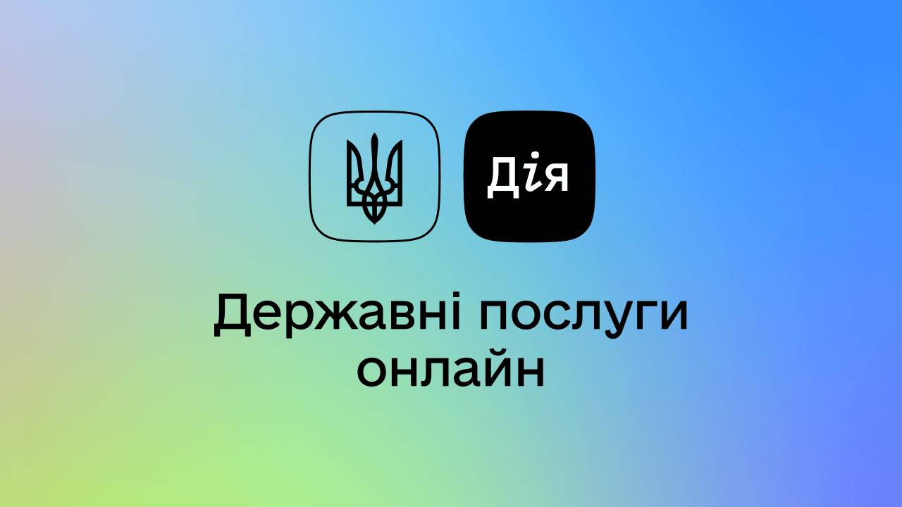 Анонсовані нові послуги додатку «Дія»