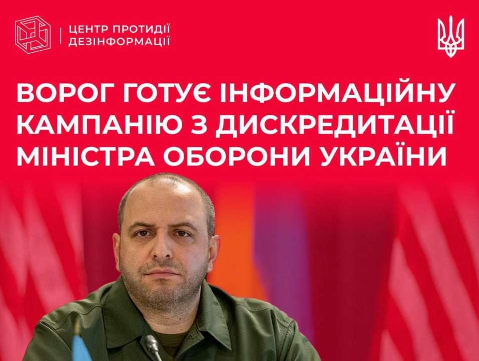 Враг готовит дезинформацию против министра обороны Украины / Фото: t.me/CenterCounteringDisinformation