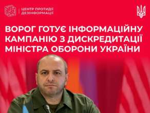Ворог готує дезінформацію проти міністра оборони України / Фото: t.me/CenterCounteringDisinformation Ворог готує дезінформацію проти міністра оборони України / Фото: t.me/CenterCounteringDisinformation