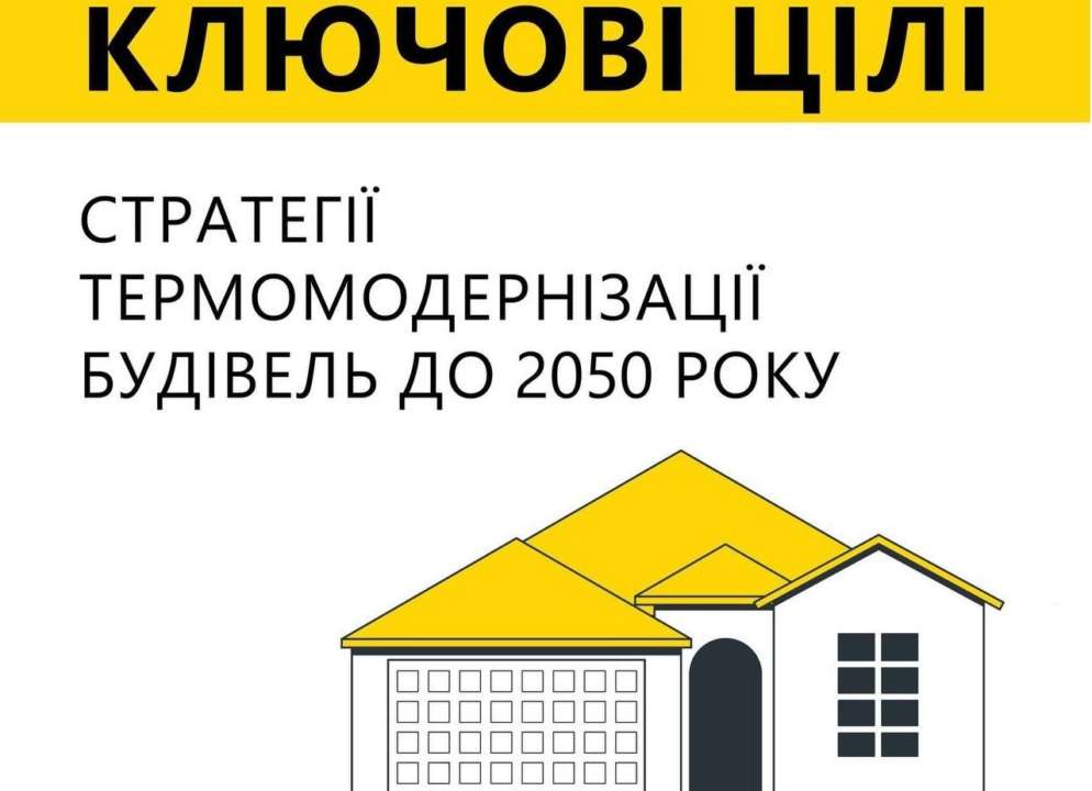 Це необхідно для зниження споживання енергії, оскільки її найбільше споживається саме в будівлях. Впровадження комплексної термомодернізації матиме вплив на розмір комунальних платежів в бік їх зменшення