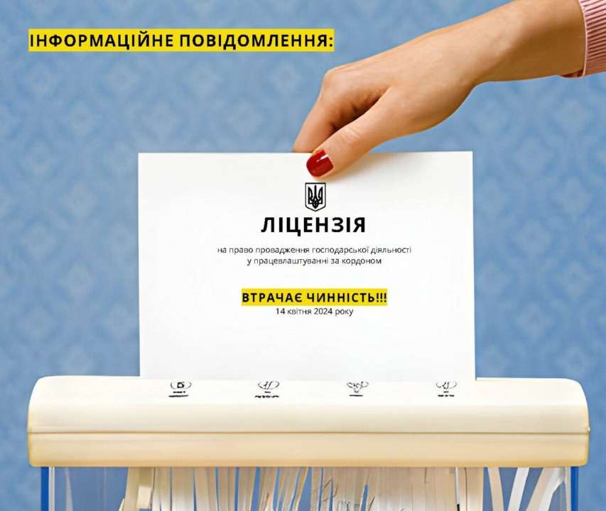 Мінекономіки нагадало посередникам у працевлаштуванні за кордоном про переліцензування до 14 квітня