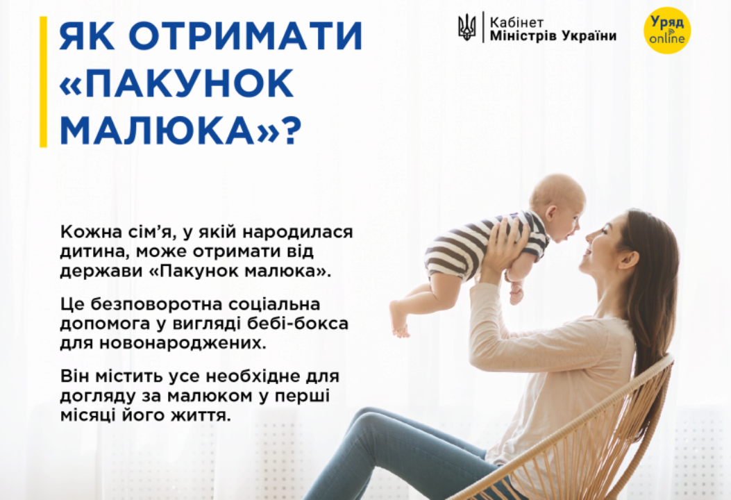 "Пакунок малюка": як отримати та чи можлива грошова компенсація