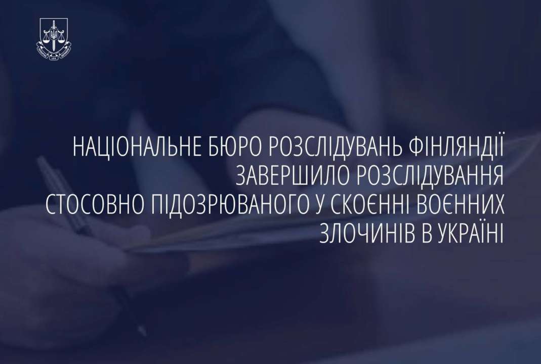 Національне бюро розслідувань Фінляндії обмінювалося інформацією з Європолом, Євроюстом та Міжнародним кримінальним судом (МКС)