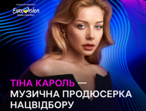 Тина Кароль станет музыкальным продюсером Нацотбора Евровидения / Фото: Суспільне Тина Кароль станет музыкальным продюсером Нацотбора Евровидения