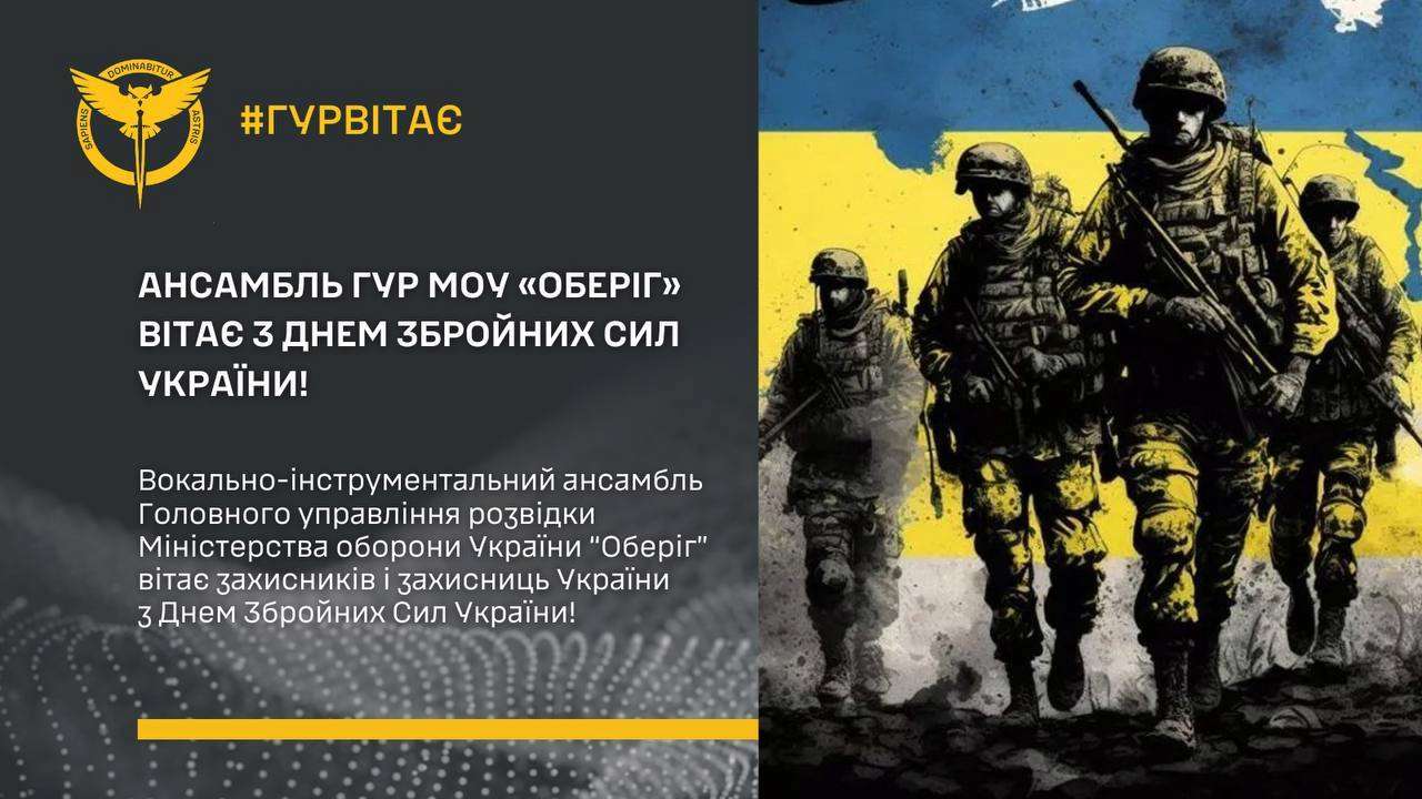 Ансамбль "Оберіг" в честь Дня ВСУ презентует две песни Ансамбль ГУР МОУ "Оберіг" в честь Дня ВСУ презентует две патриотические песни
