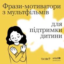 Фразы-мотиваторы "В мире мало невозможного" и другие фразы-мотиваторы, которые стоит говорить детям