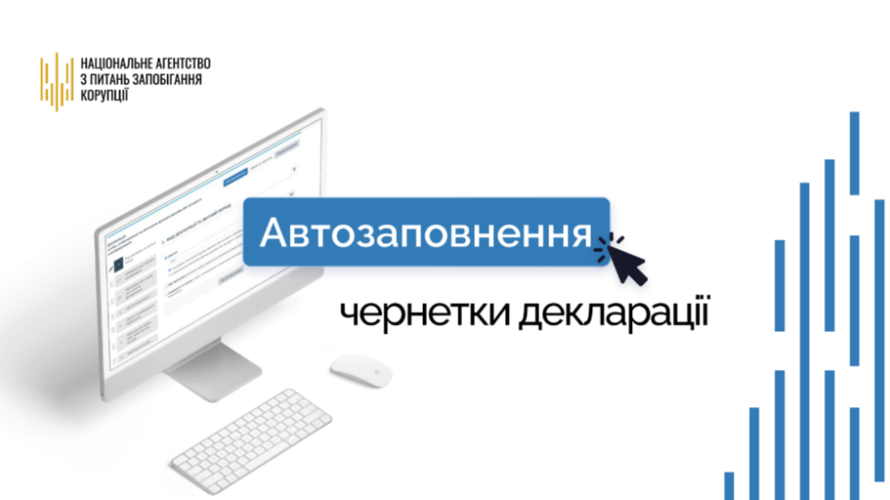 Автозаполнение декларации: в НАПК презентовали новую функцию