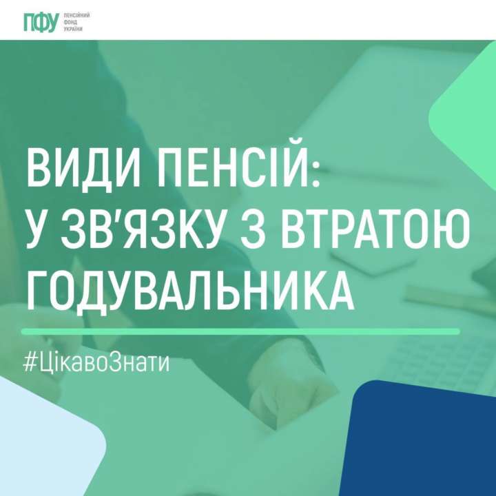У ПФУ розповіли, які види пенсій бувають / Фото: t.me/PensFund