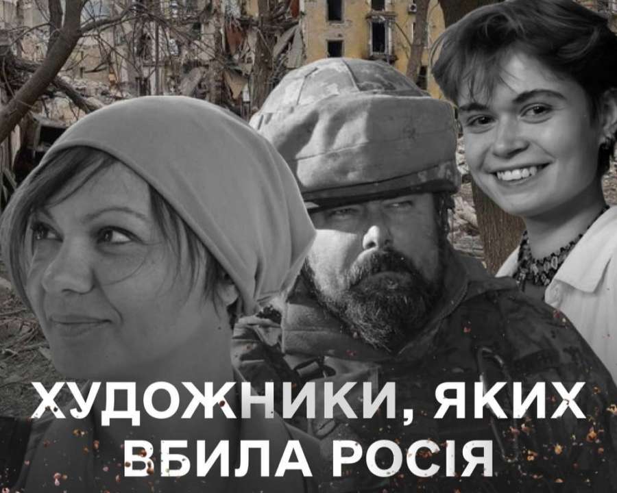 россия убила более ста украинских художников / Фото: МКСК Количество только растет: россия убила более ста украинских художников
