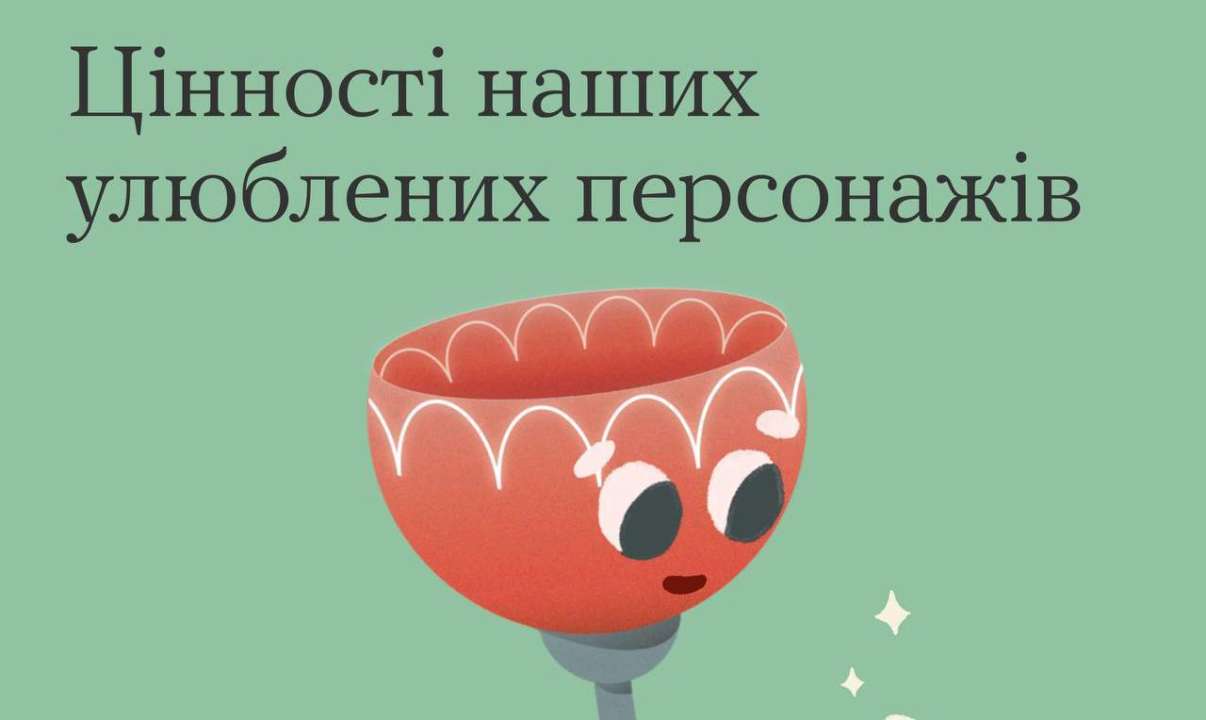 Ценности формируют нас как личностей / Фото: Ти як? Найдешь ли себя в любимых героях? Ценности, которые нас объединяют