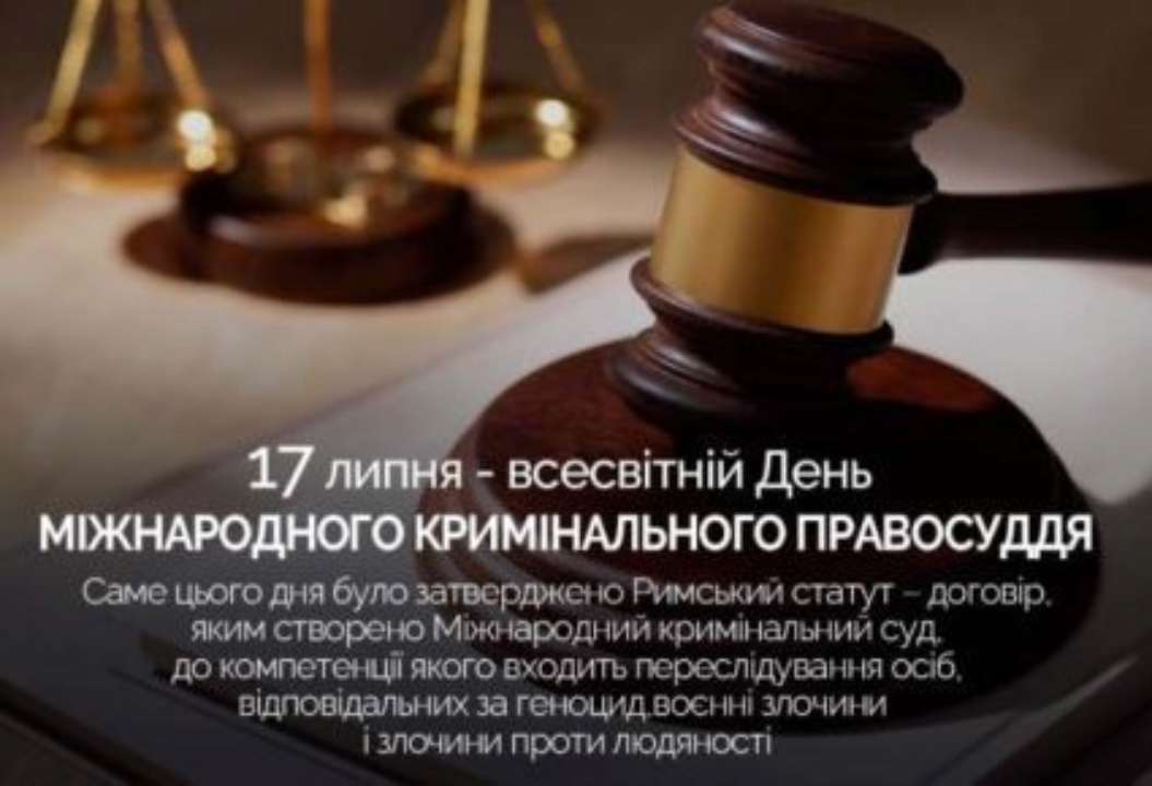 День міжнародного кримінального правосуддя має за мету привернення уваги суспільства до вагомої ролі дотримання принципів міжнародного гуманітарного права