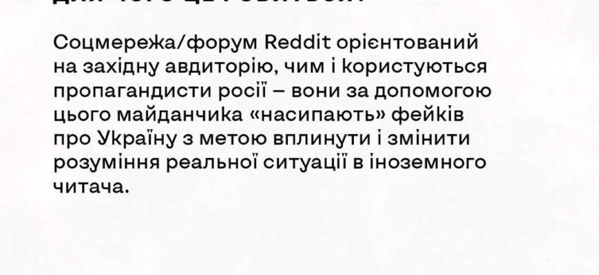 Фото: Центр стратегічних комунікацій та інформаційної безпеки "На фронт відправляють неповнолітніх": російські фейкороби активізувались на Reddit