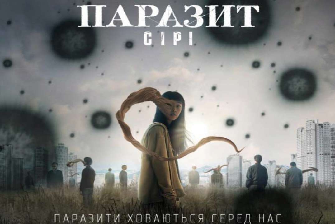 А ви готові зіткнутися з паразитами? Netflix презентує новий серіал "Паразит: Сірі"