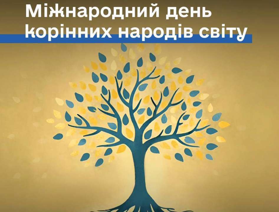 Міжнародний день корінних народів світу