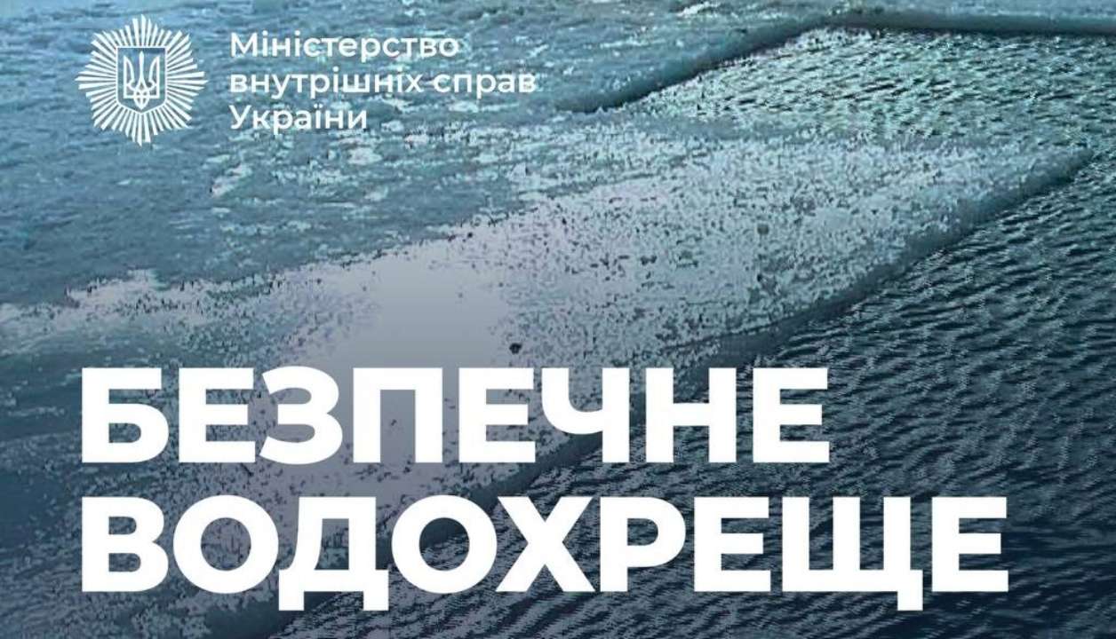 Безпечне водохреще: у поліції нагадали правила безпеки
