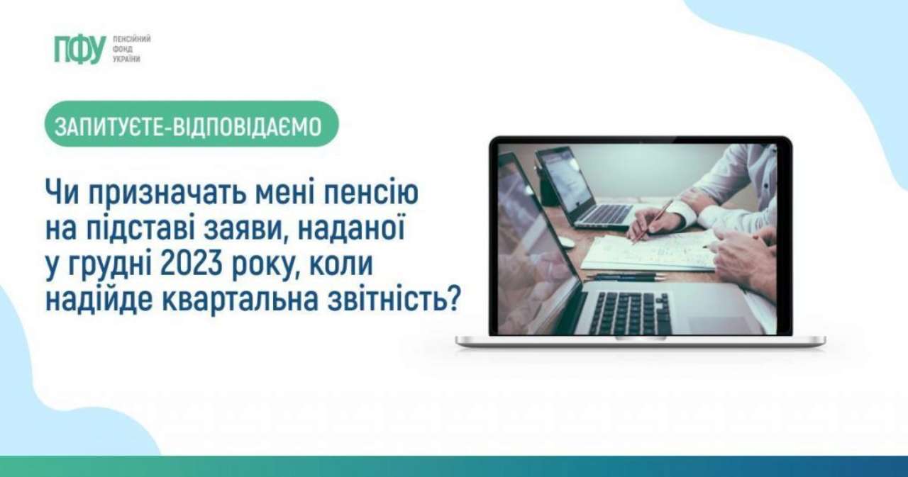 Чи можуть призначити пенсію на підставі заяви, наданої у грудні 2023, до надходження щоквартальної звітності/Фото: Пенсійний фонд України Чи призначать пенсію на підставі заяви, наданої у грудні 2023, після появи квартальної звітності
