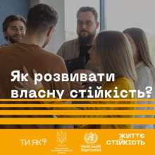 Як розвивати власну стійкість. Фото: Мінсоцполітики ментальна стійкість