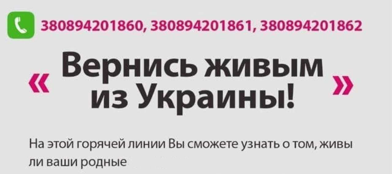 Горячая линия для родных российских оккупантов Горячая линия для родных российских оккупантов