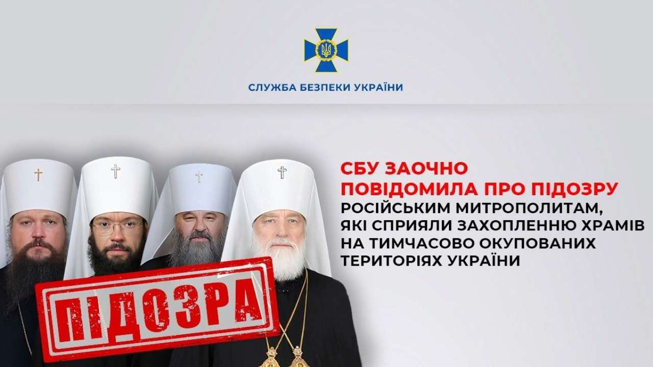 СБУ подозревает митрополитов российской церкви в оказании помощи при захватах храмов на ВОТ СБУ подозревает митрополитов российской церкви в оказании помощи при захватах храмов на ВОТ
