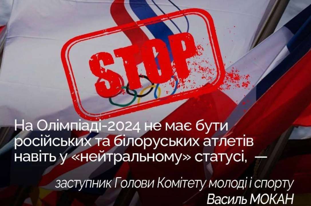 Украина против участия россиян и белорусов в Олимпиаде-2024 даже в "нейтральном" статусе Украина против участия россиян и белорусов в Олимпиаде-2024 даже в "нейтральном" статусе